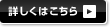 詳しくはこちら
