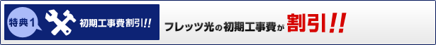 特典1初期工事費無料