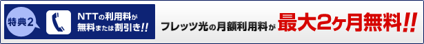 ＮＴＴの利用料が無料、または割引き
