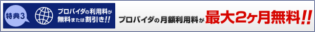 プロバイダの利用料が無料、または割引